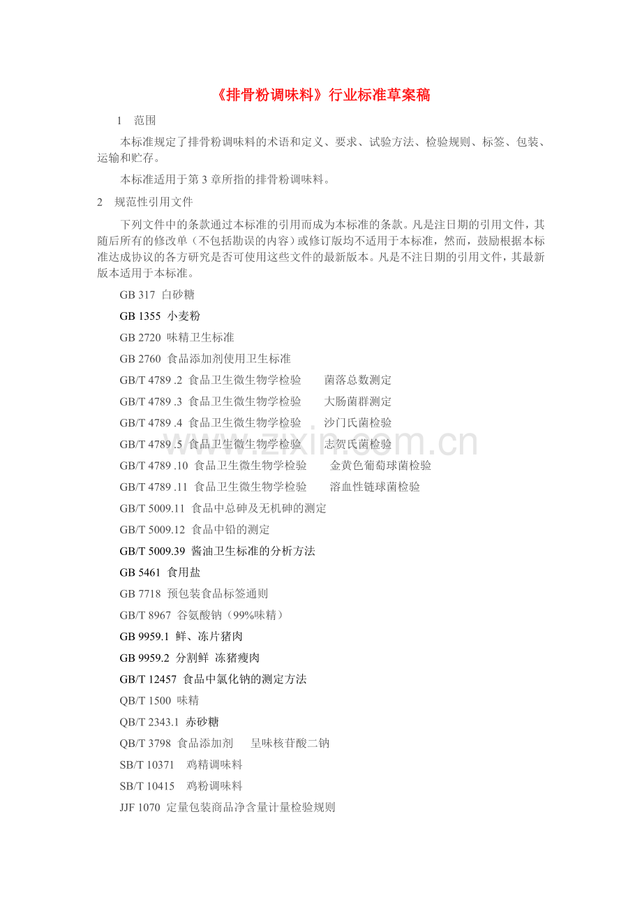 排骨粉调味料.doc_第1页