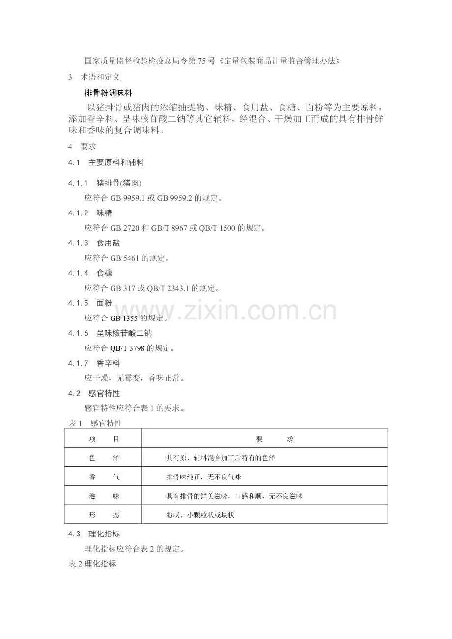排骨粉调味料.doc_第2页
