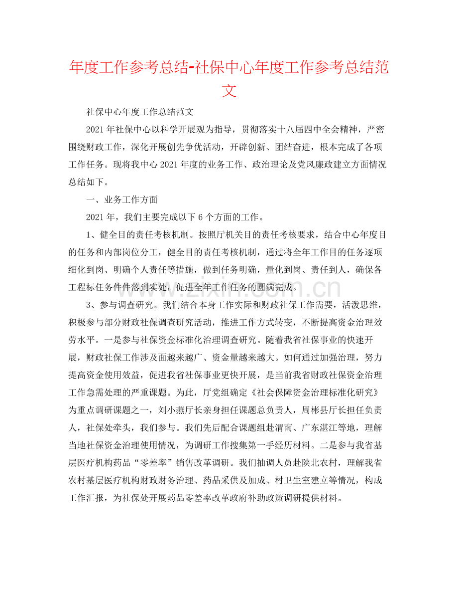 2021年度工作参考总结社保中心年度工作参考总结范文.docx_第1页