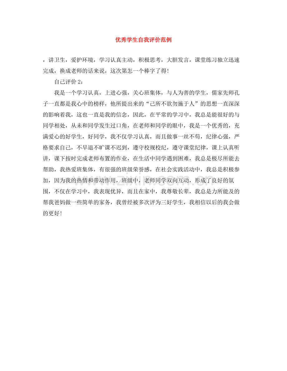 优秀学生自我评价范例.docx_第1页