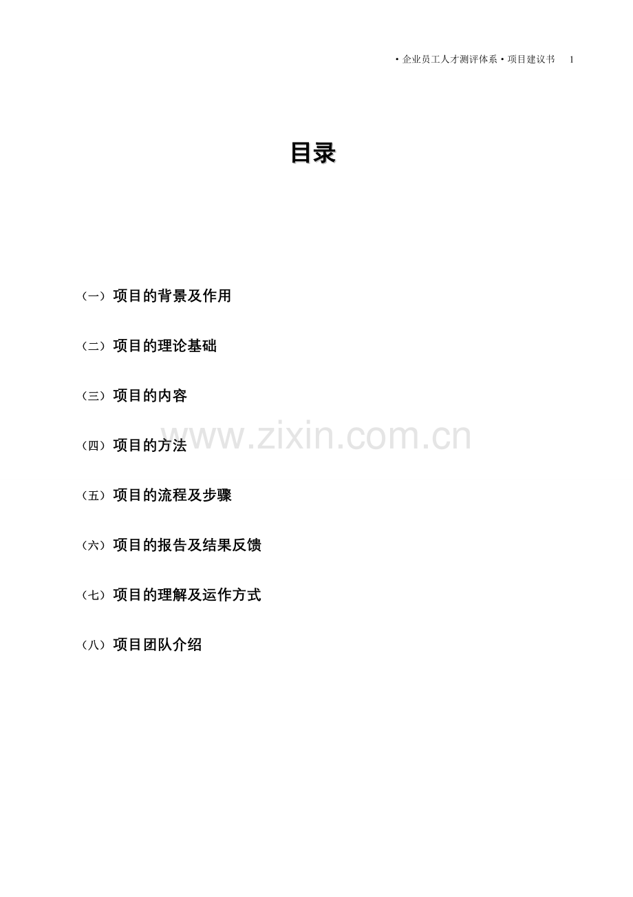 企业员工人才测评项目建议书.doc_第2页