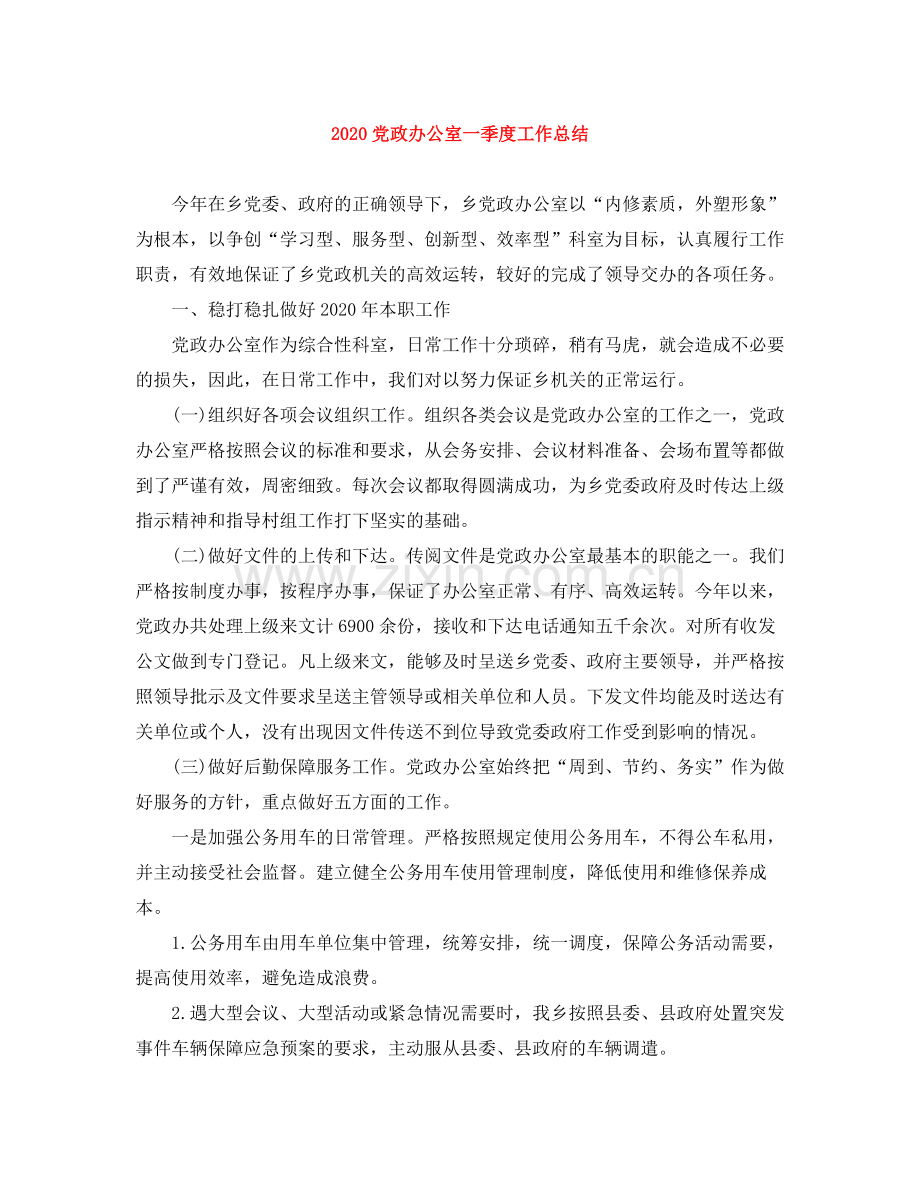 党政办公室一季度工作总结.docx_第1页