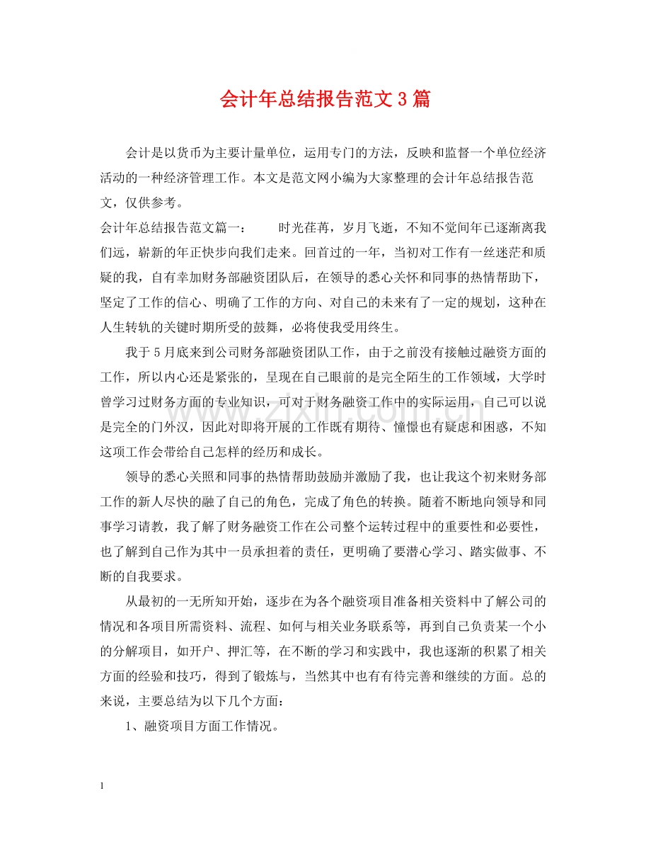 会计年总结报告范文3篇.docx_第1页