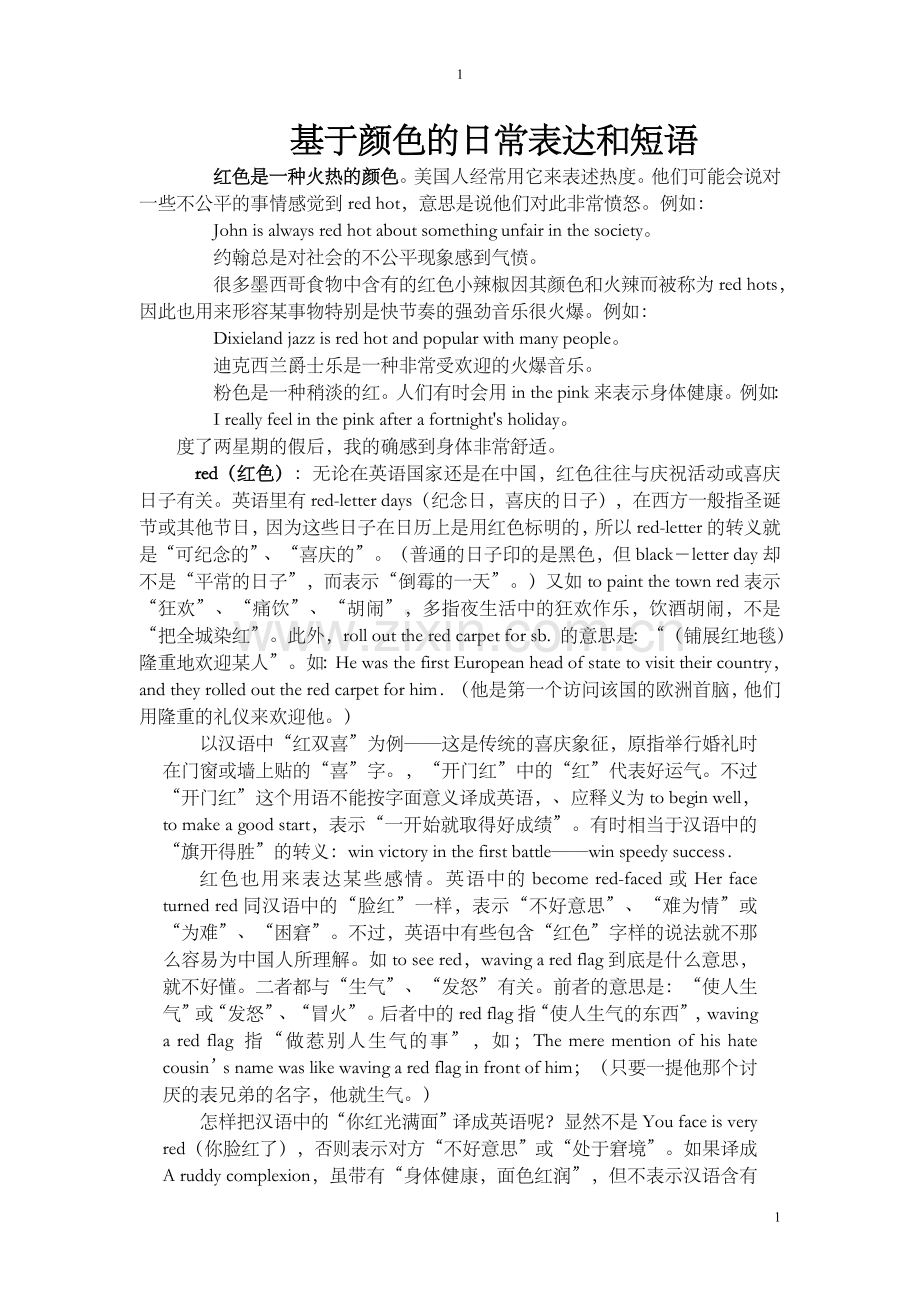 颜色独特的表达方式.doc_第1页
