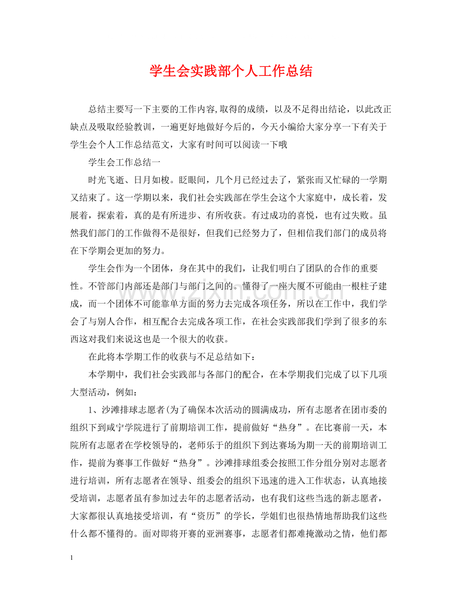学生会实践部个人工作总结.docx_第1页