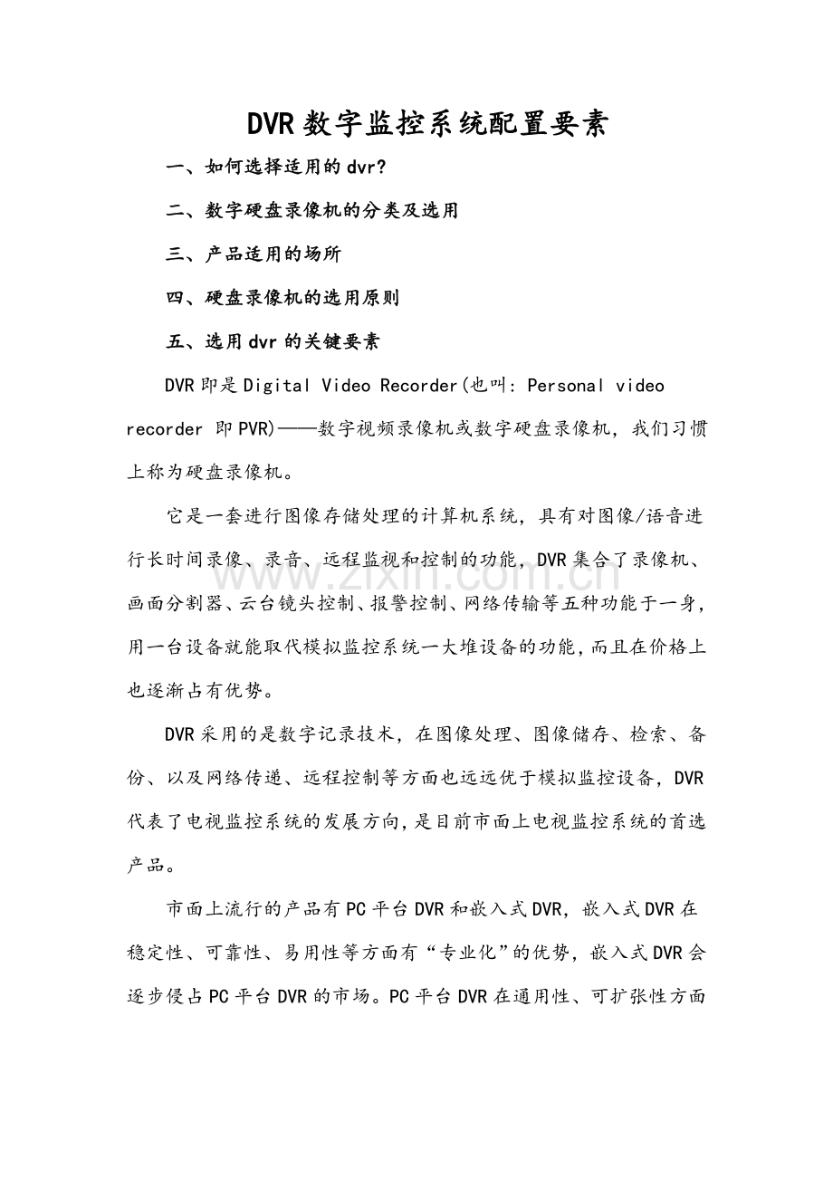 DVR数字监控系统配置要素.doc_第1页