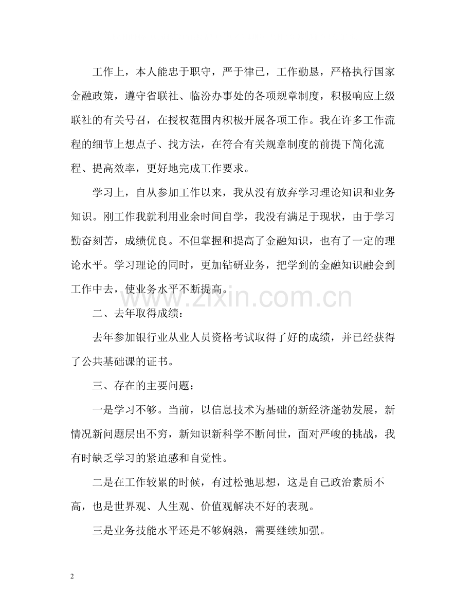 信用社前台柜员的个人工作总结.docx_第2页