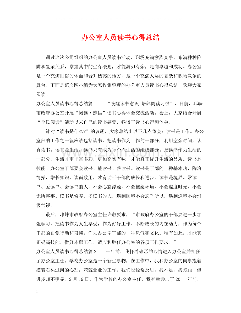 办公室人员读书心得总结.docx_第1页