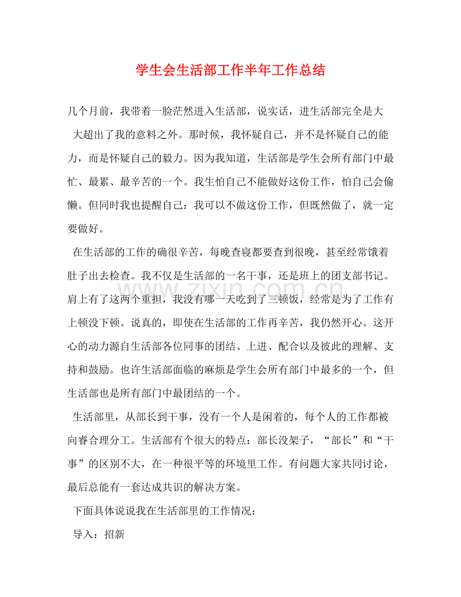 学生会生活部工作半年工作总结.docx_第1页