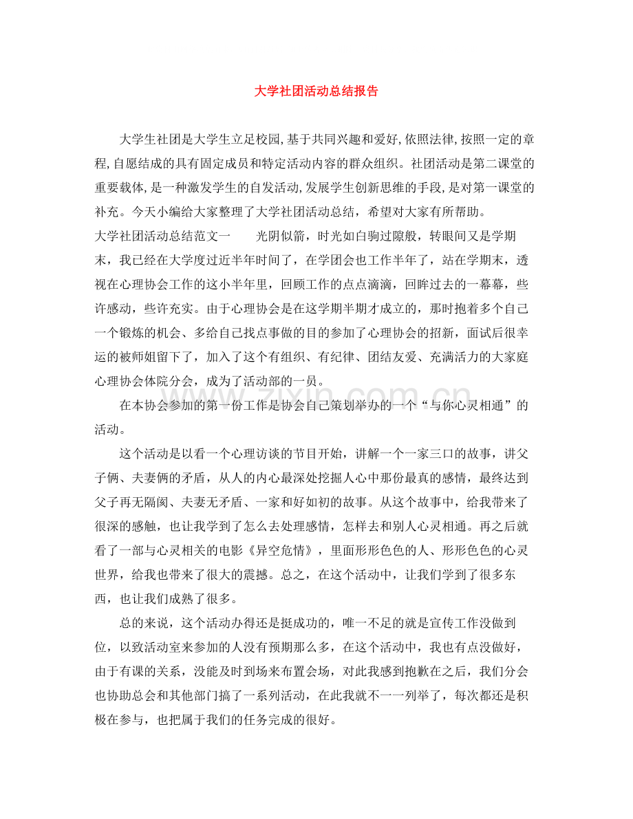 大学社团活动总结报告.docx_第1页