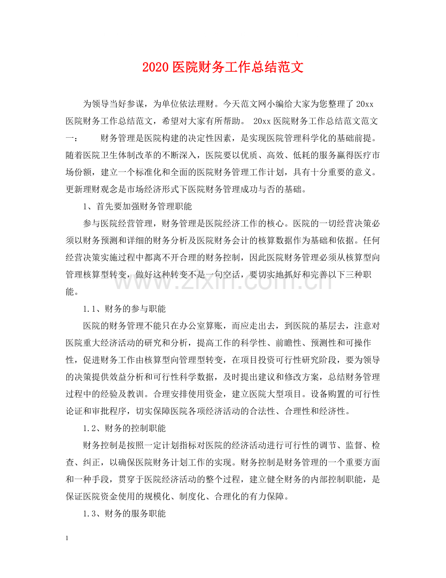 医院财务工作总结范文.docx_第1页