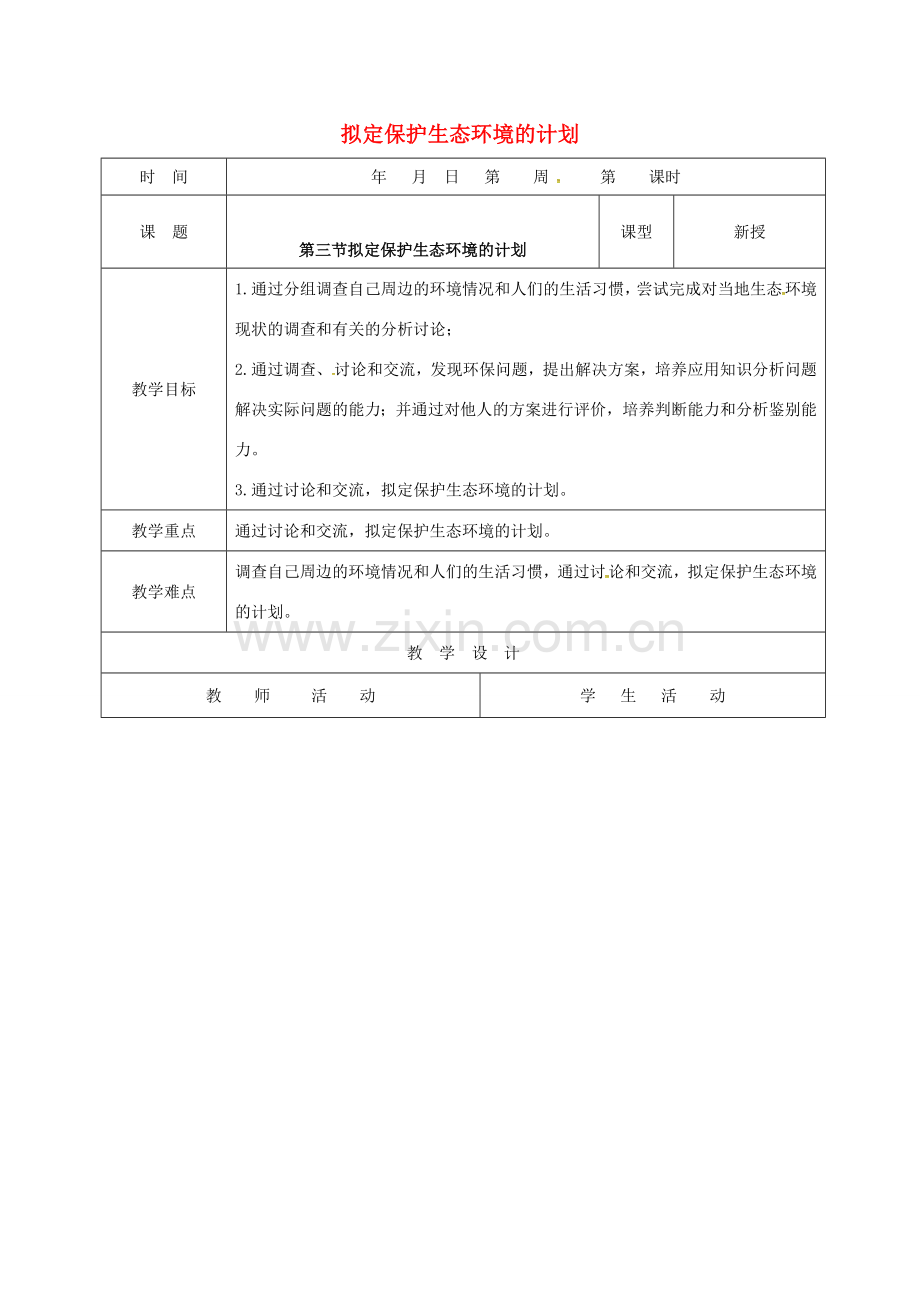 山东省郯城县七年级生物下册 4.7.3 拟定保护生态环境的计划教案 （新版）新人教版-（新版）新人教版初中七年级下册生物教案.doc_第1页