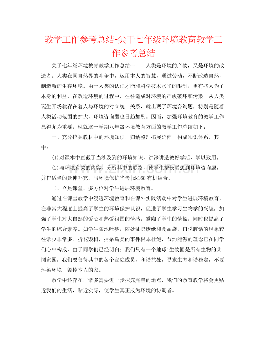 教学工作参考总结-关于七年级环境教育教学工作参考总结 .docx_第1页