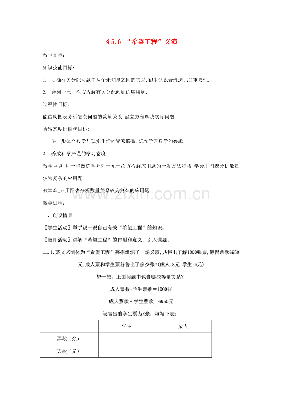福建省南平市水东学校七年级数学上册 5.6《“希望工程”义演》教案 北师大版.doc_第1页