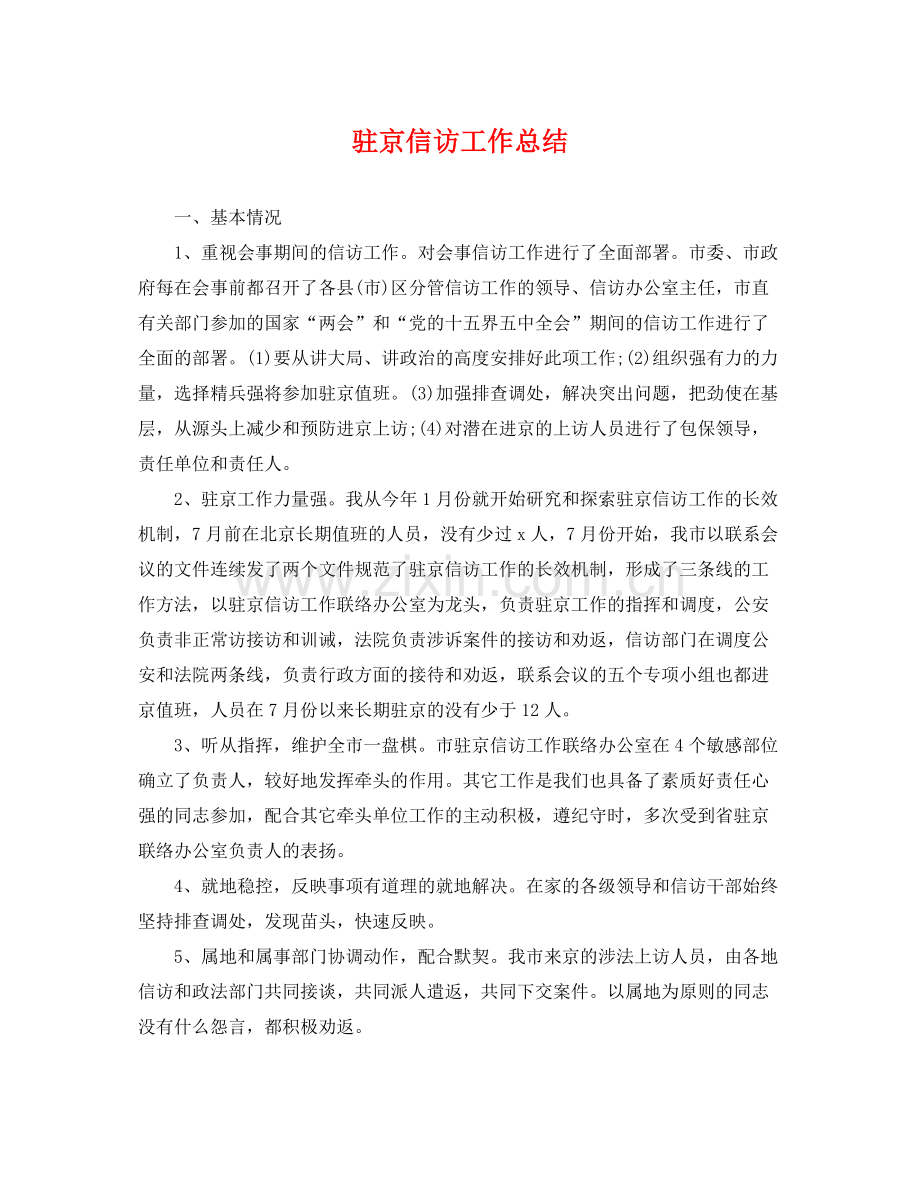驻京信访工作总结 .docx_第1页