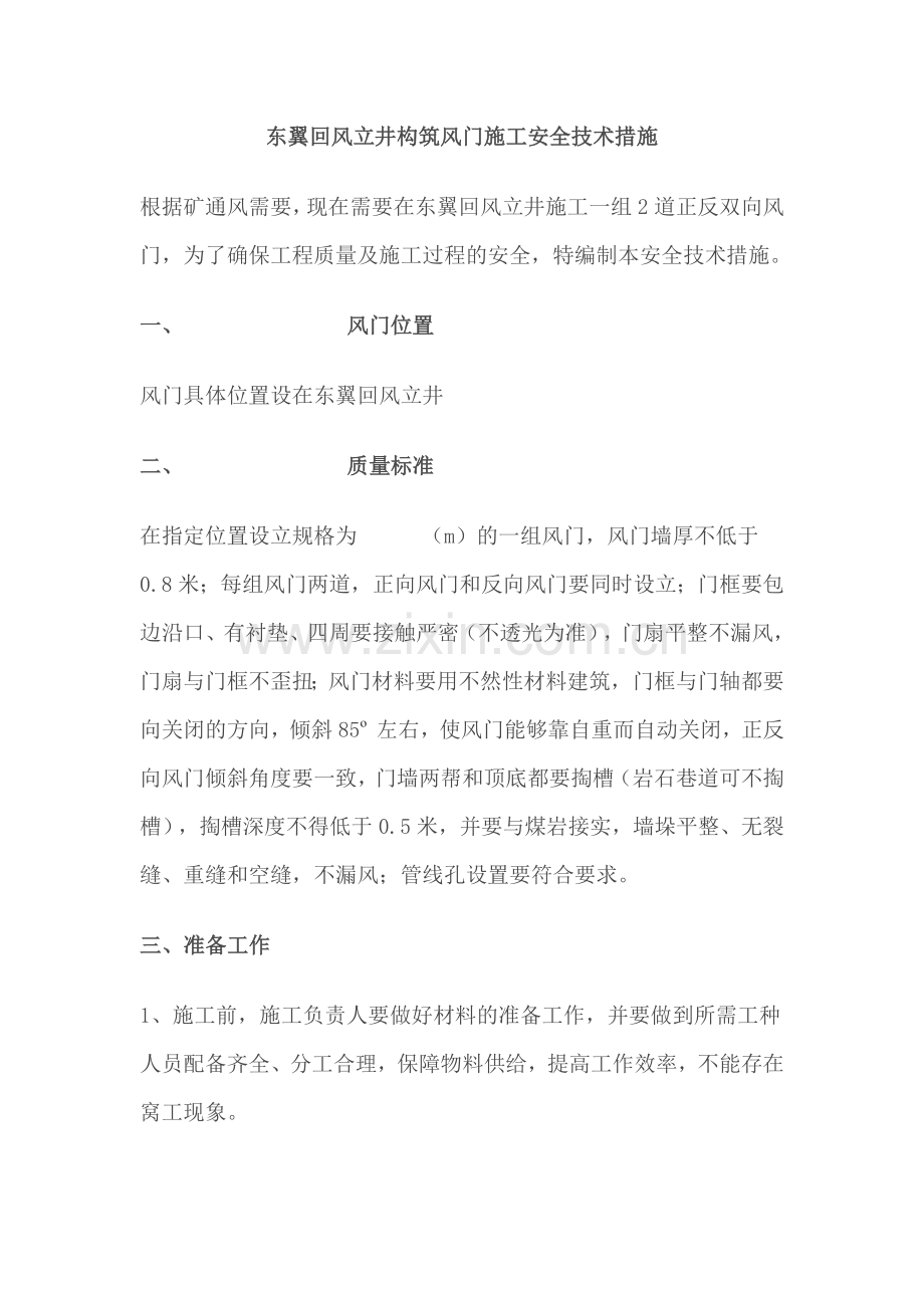 东翼回风立井风门措施.docx_第1页
