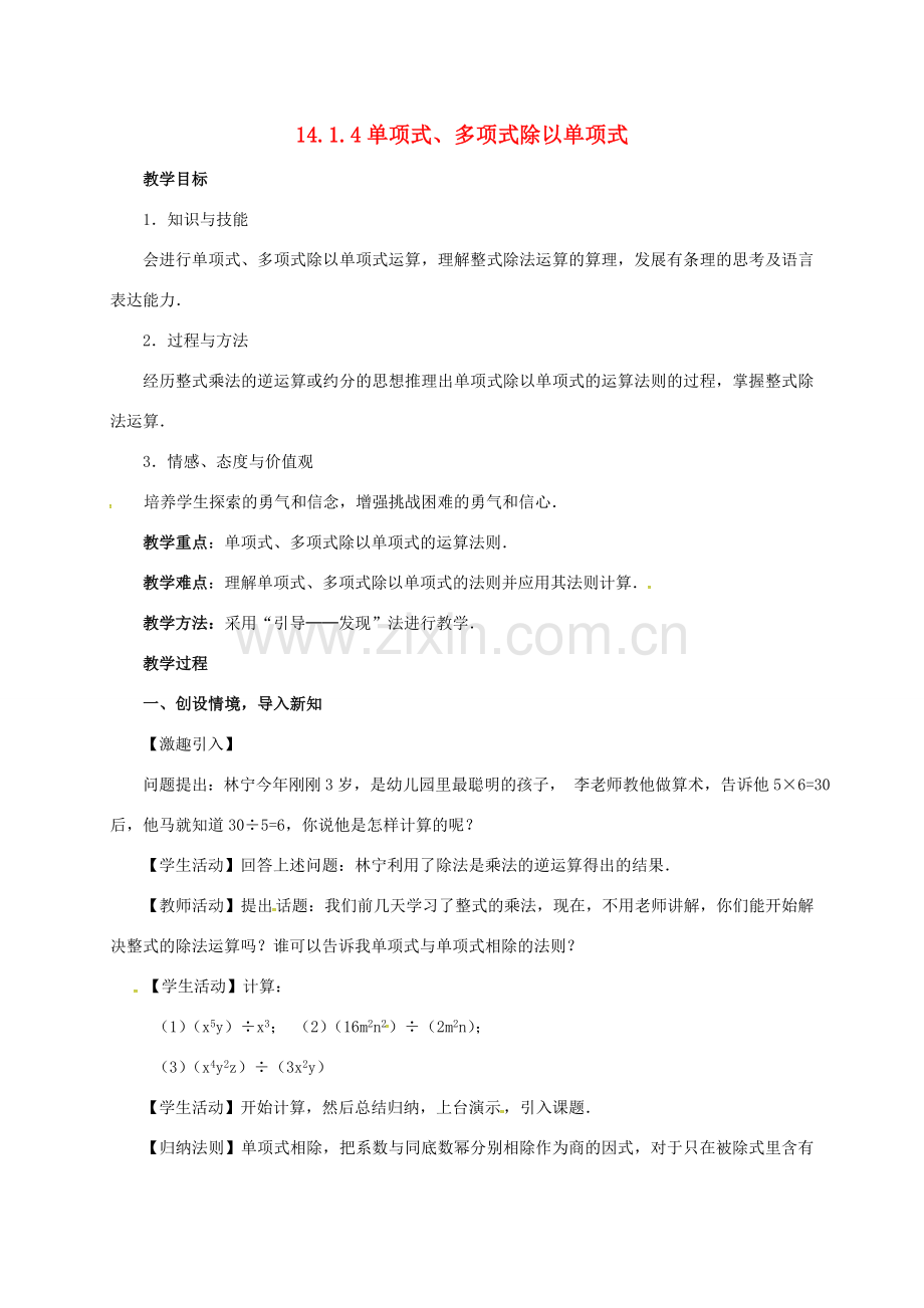 山东省德州市德城区八年级数学上册 14.1.4 整式的乘法 单项式、多项式除以单项式教案 （新版）新人教版-（新版）新人教版初中八年级上册数学教案.doc_第1页