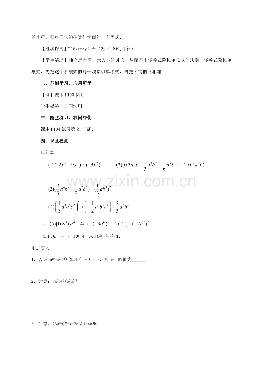 山东省德州市德城区八年级数学上册 14.1.4 整式的乘法 单项式、多项式除以单项式教案 （新版）新人教版-（新版）新人教版初中八年级上册数学教案.doc_第2页