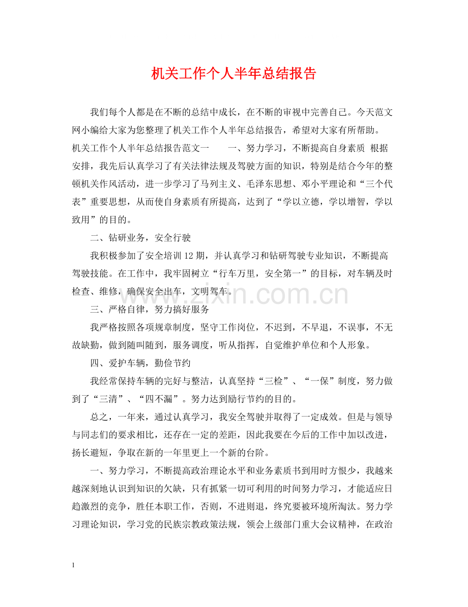 机关工作个人半年总结报告.docx_第1页