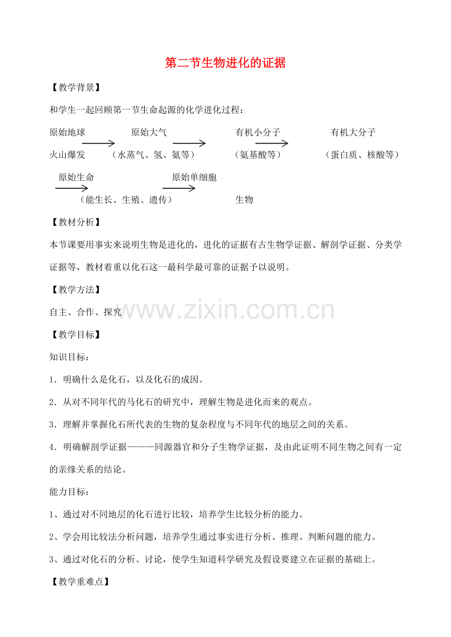 八年级生物下册 5.1.2 生物进化的证据教案2 （新版）济南版.doc_第1页
