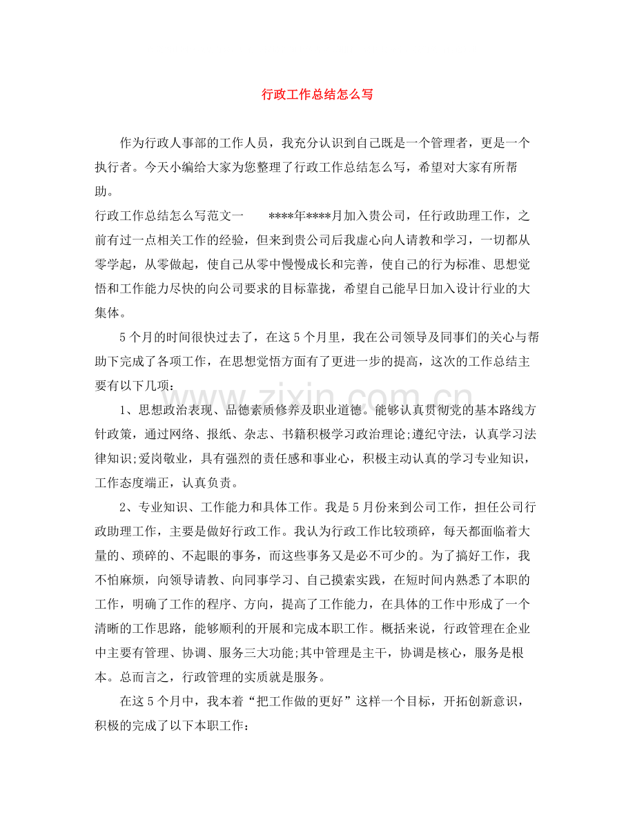 行政工作总结怎么写.docx_第1页