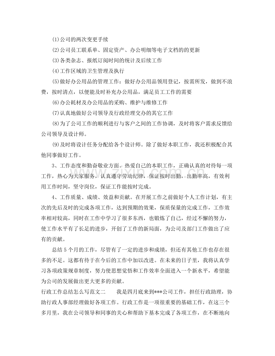 行政工作总结怎么写.docx_第2页