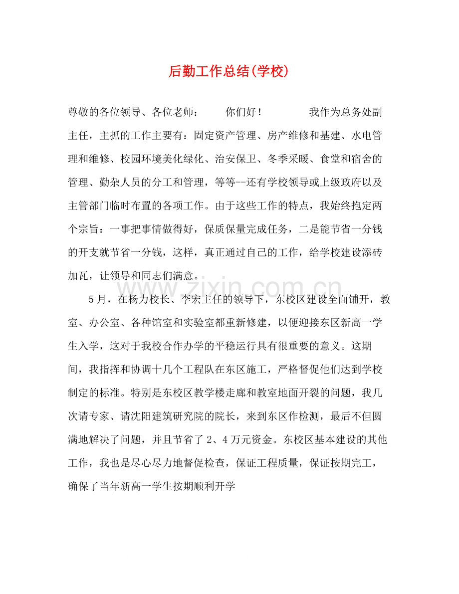 后勤工作总结学校).docx_第1页