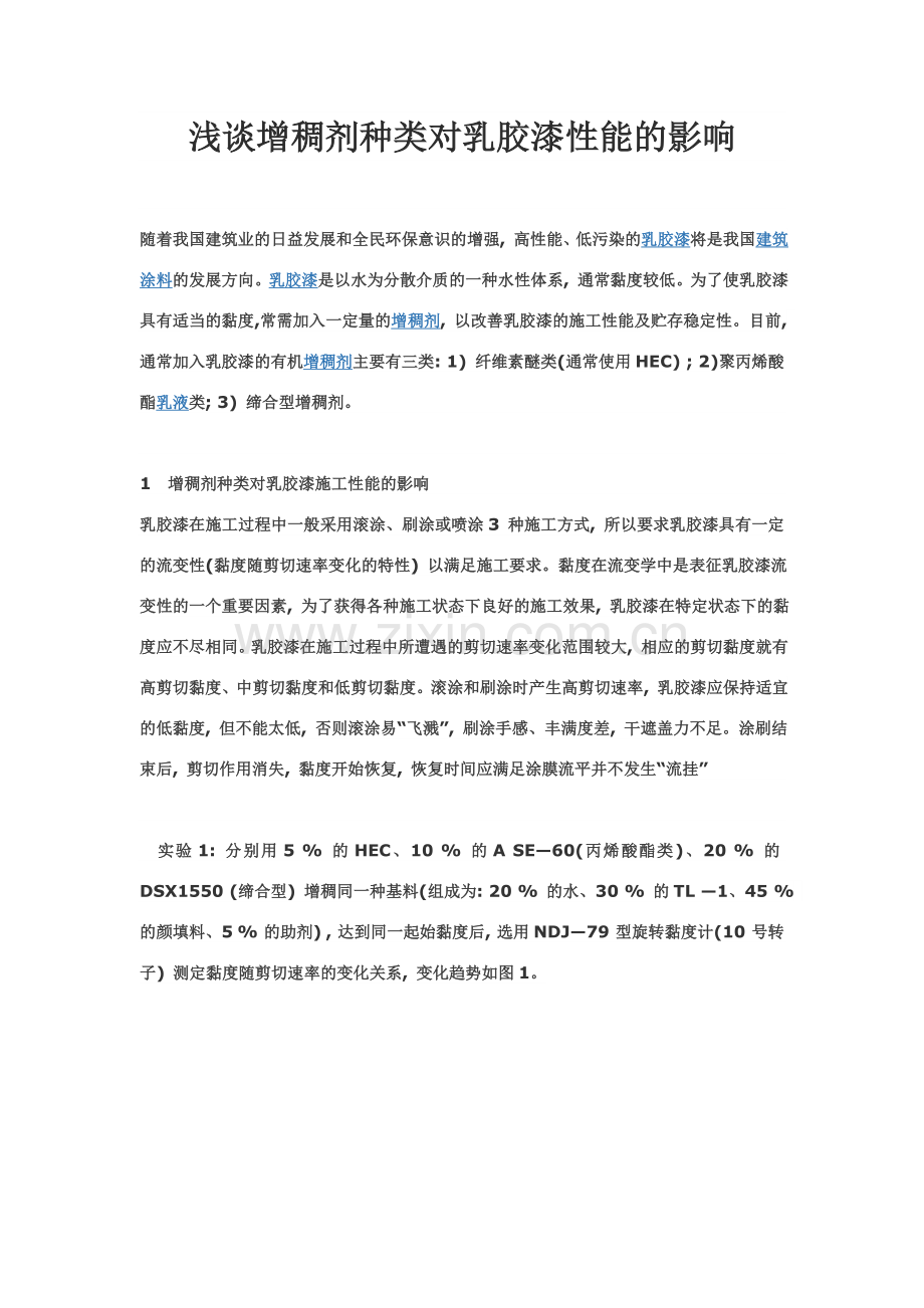 浅谈增稠剂种类对乳胶漆性能的影响.doc_第1页