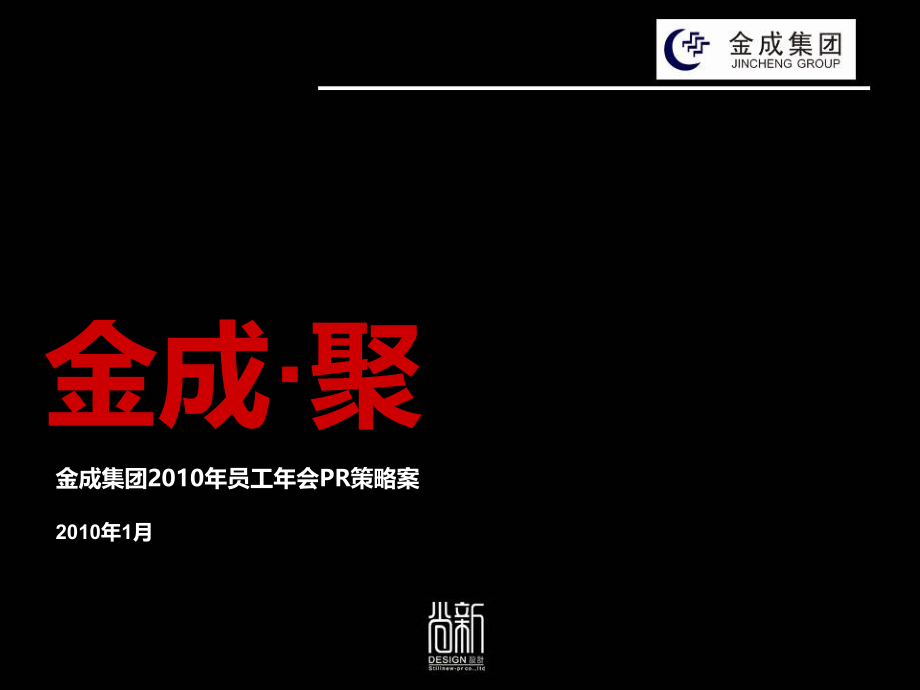 金成集团2010年员工年会公关活动策划PR策略提案.ppt_第2页