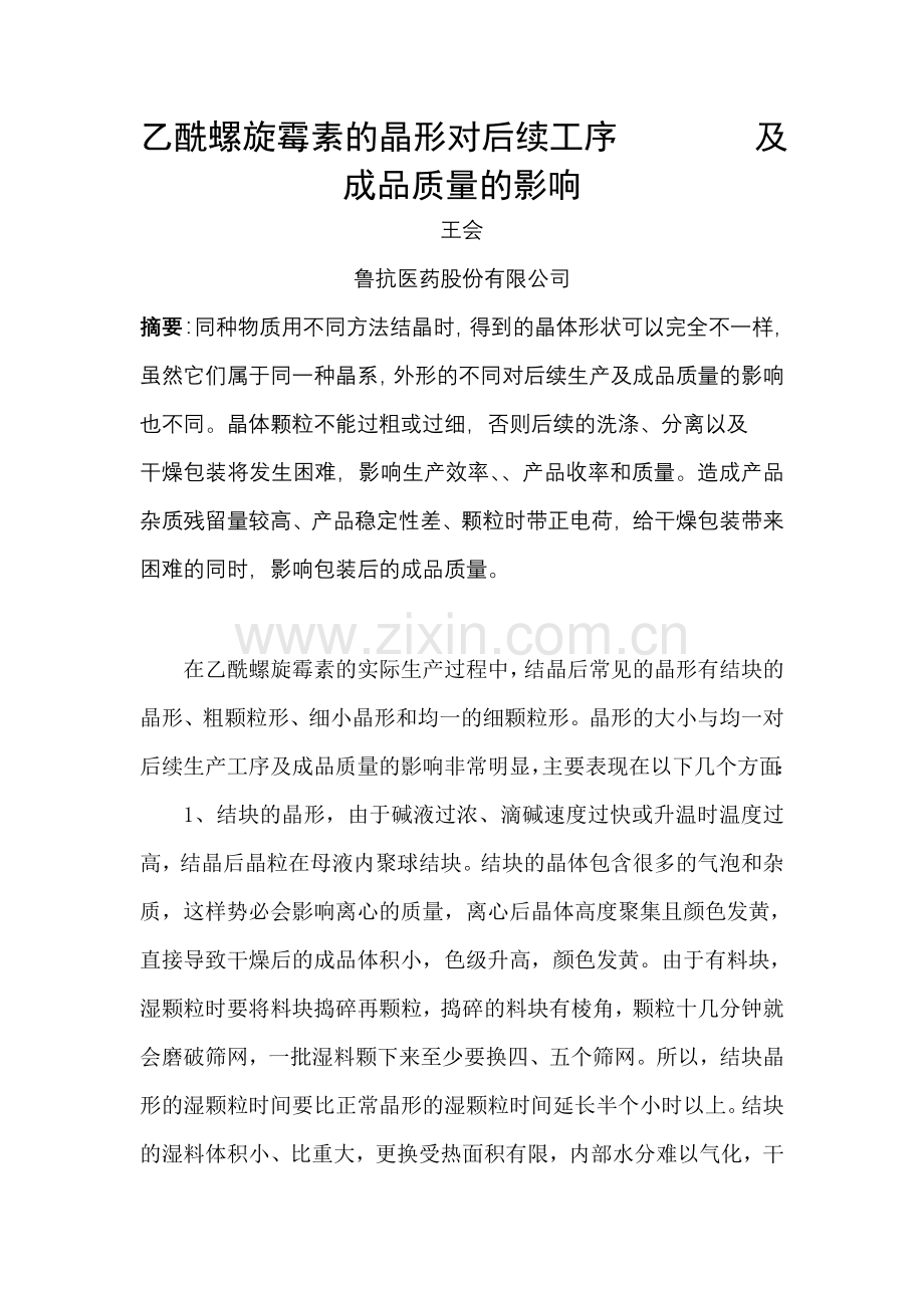 乙酰螺旋霉素的晶形对后续工序及成品质量的影响.doc_第1页