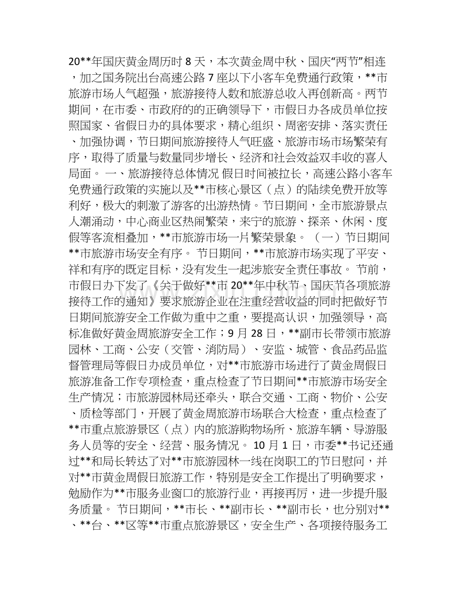 中秋国庆黄金周工作总结.doc_第1页