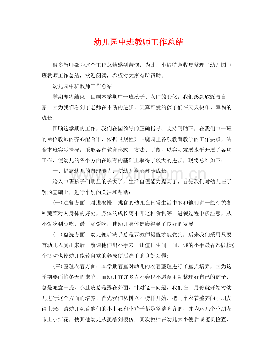 幼儿园中班教师工作总结 .docx_第1页