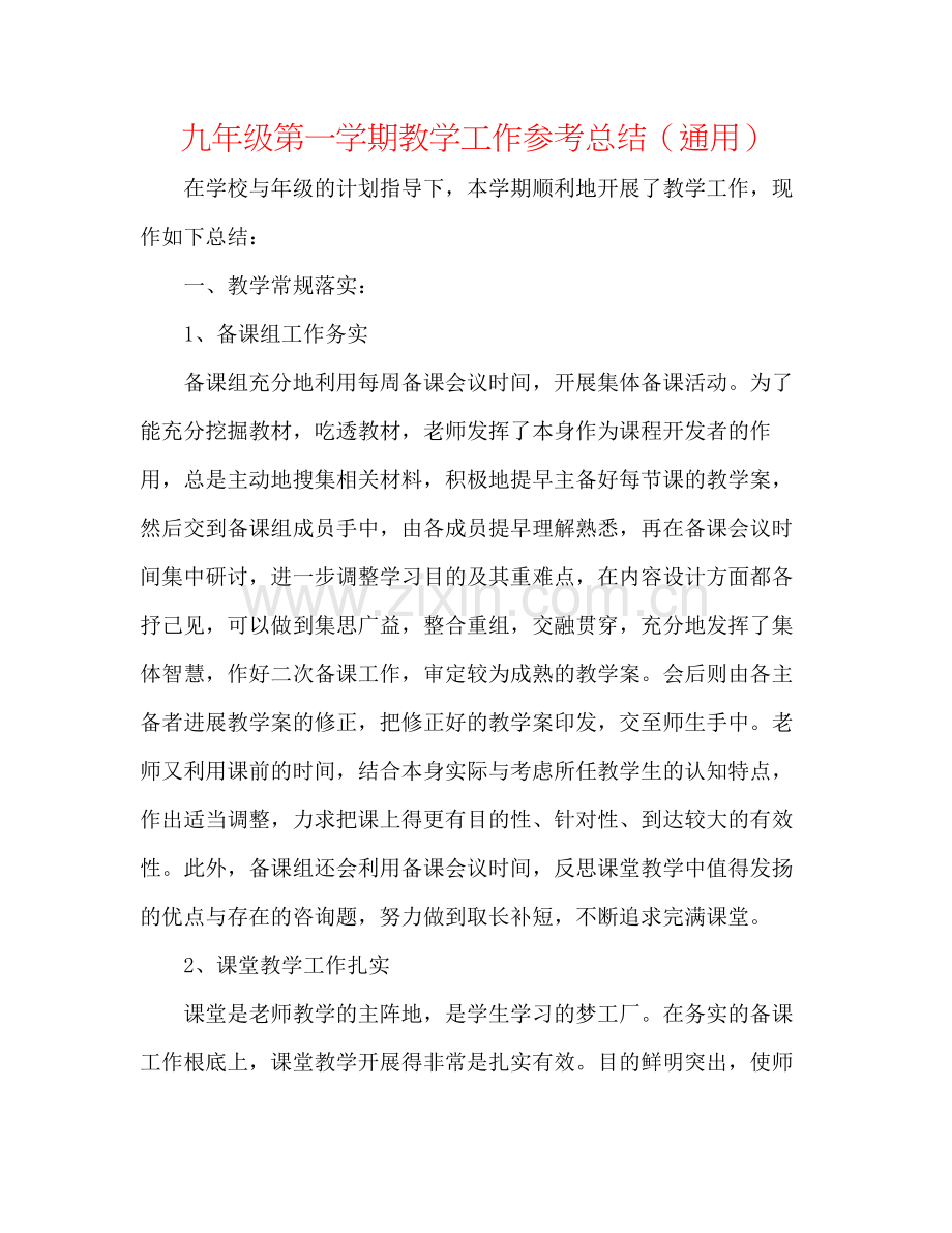 九年级第一学期教学工作参考总结（通用）.docx_第1页