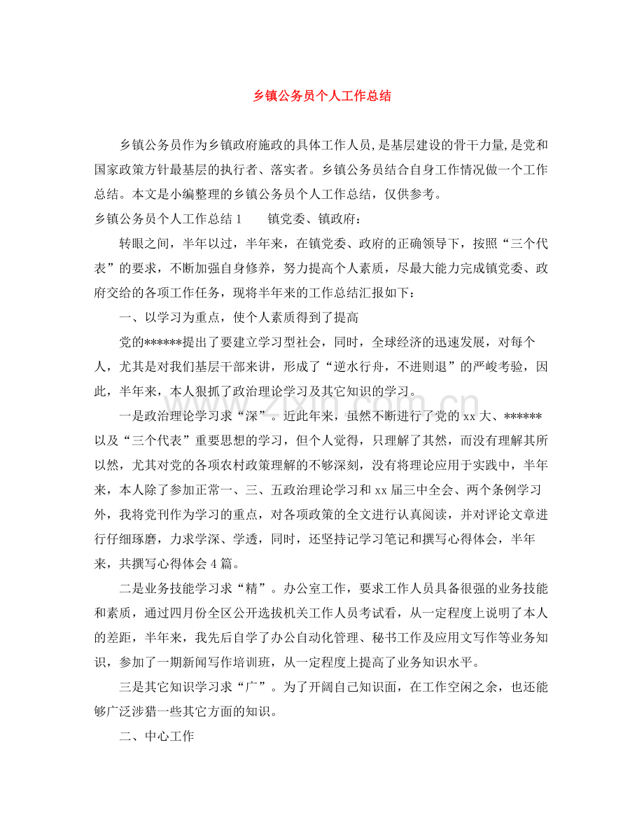 乡镇公务员个人工作总结2.docx_第1页