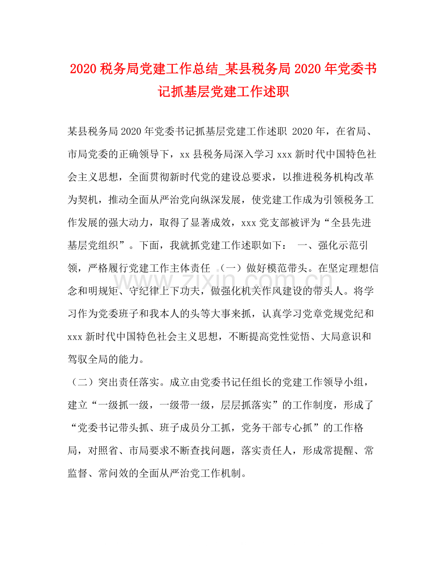 税务局党建工作总结_某县税务局年党委书记抓基层党建工作述职.docx_第1页