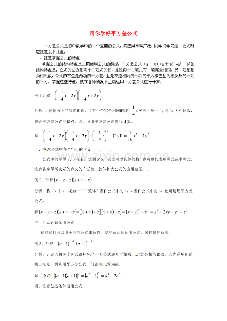 山东省滨州市无棣县埕口中学七年级数学 帮你学好平方差公式 教案 北师大版.doc_第1页