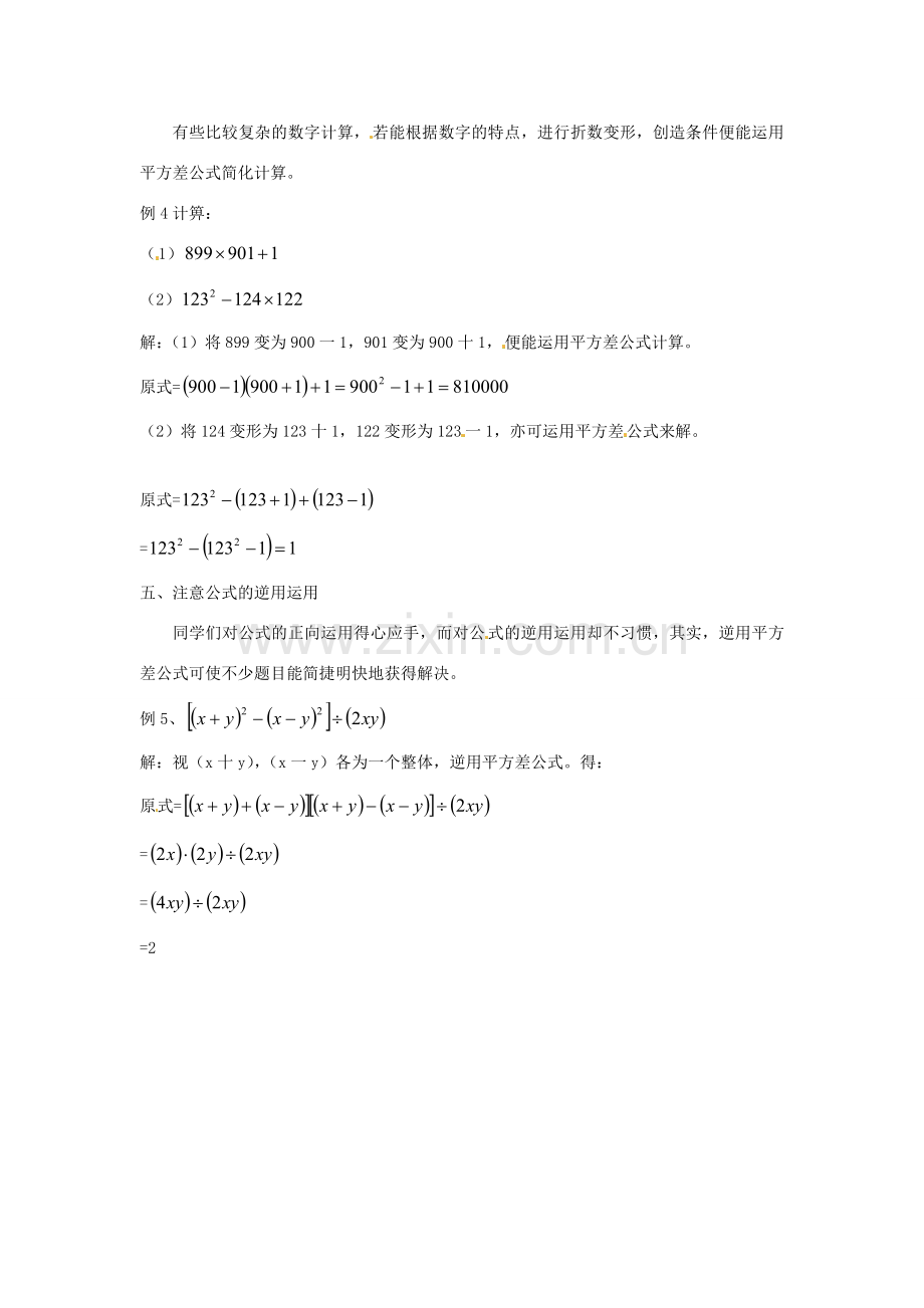 山东省滨州市无棣县埕口中学七年级数学 帮你学好平方差公式 教案 北师大版.doc_第2页