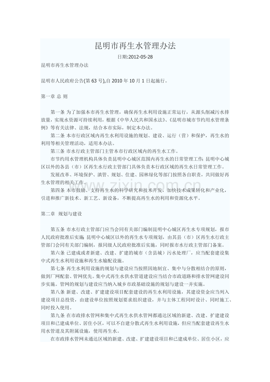 昆明市再生水管理办法.docx_第1页