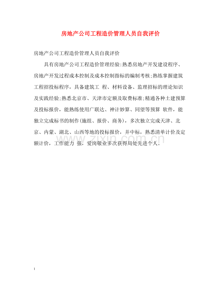 房地产公司工程造价管理人员自我评价.docx_第1页
