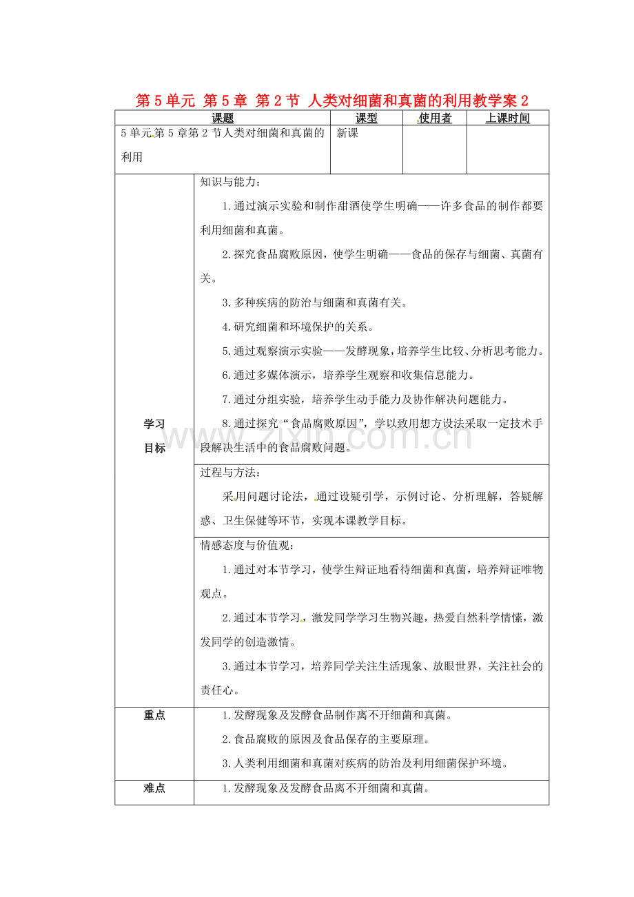 重庆市巴南区马王坪学校八年级生物上册 第5单元 第5章 第2节 人类对细菌和真菌的利用教学案2 新人教版.doc_第1页