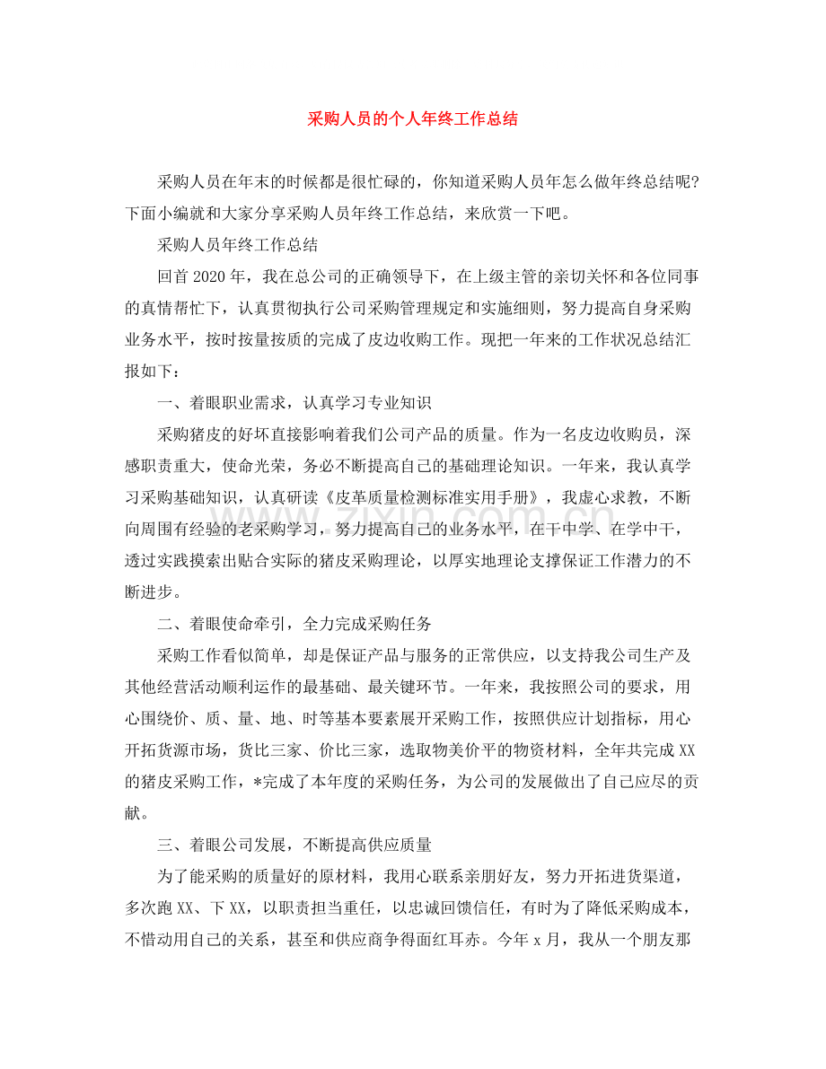 采购人员的个人年终工作总结.docx_第1页