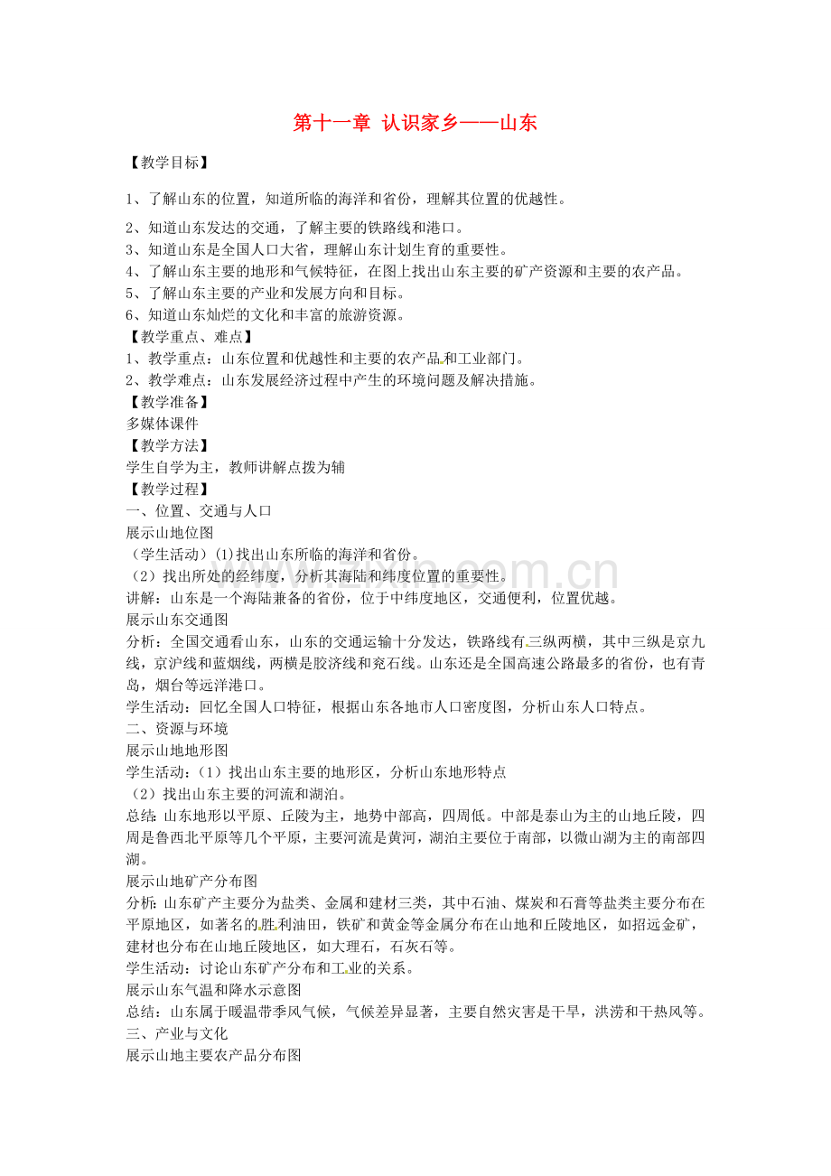 八年级地理下册 第十一单元 认识家乡---山东教案 商务星球版.doc_第1页