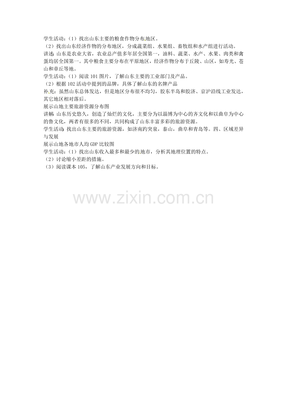 八年级地理下册 第十一单元 认识家乡---山东教案 商务星球版.doc_第2页