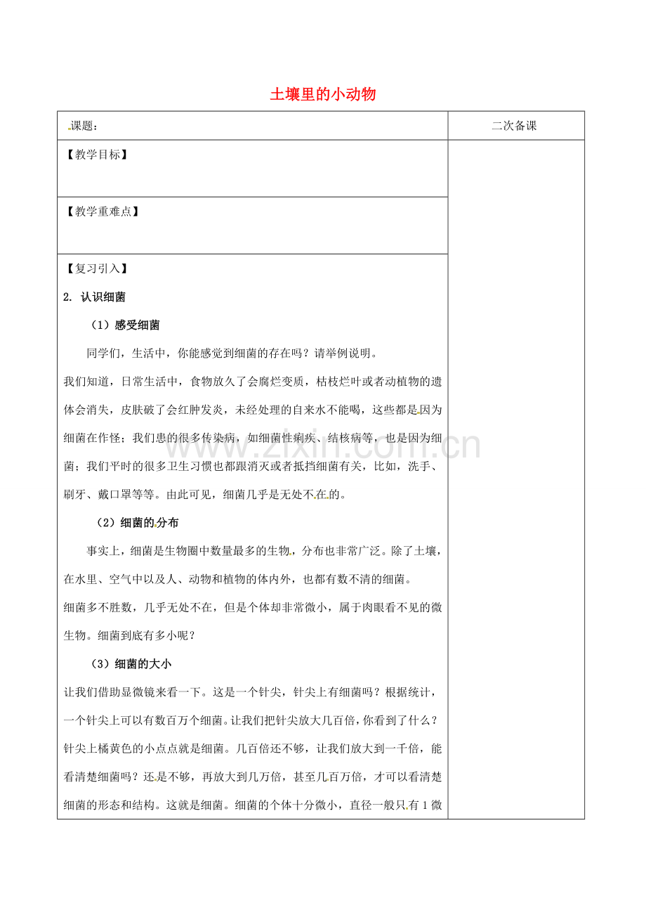 江苏省泗洪县七年级生物下册 5.13.1 土壤里的小动物复习教案 （新版）苏科版-（新版）苏科版初中七年级下册生物教案.doc_第1页