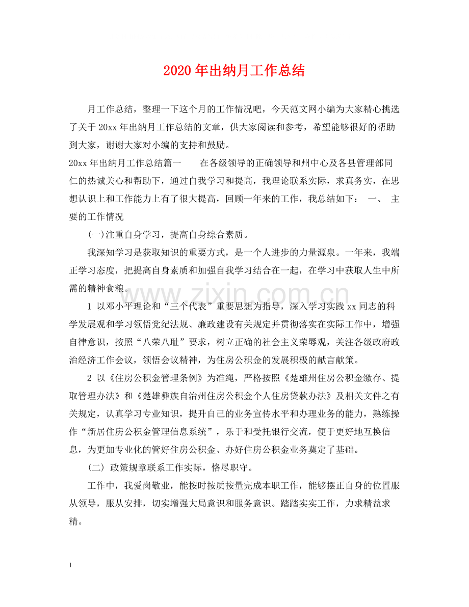 2020年出纳月工作总结.docx_第1页