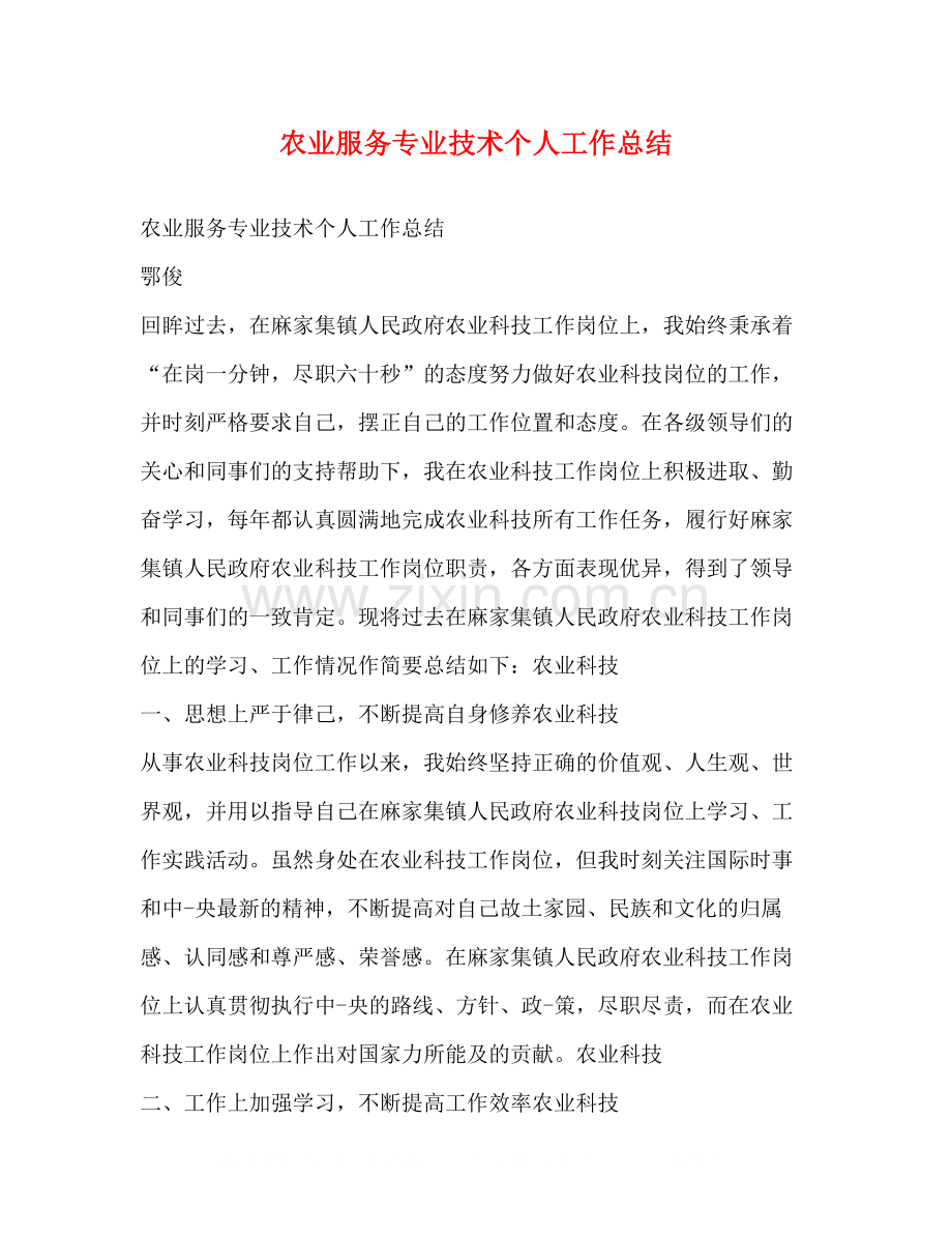 农业服务专业技术个人工作总结.docx_第1页