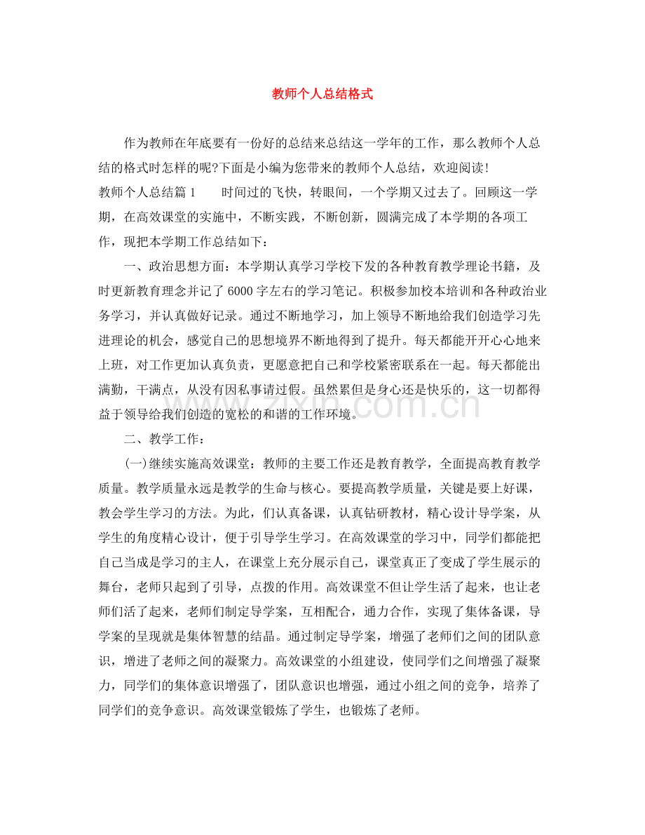 教师个人总结格式.docx_第1页