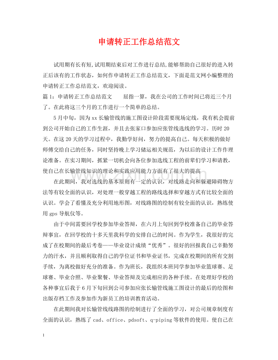 申请转正工作总结范文.docx_第1页