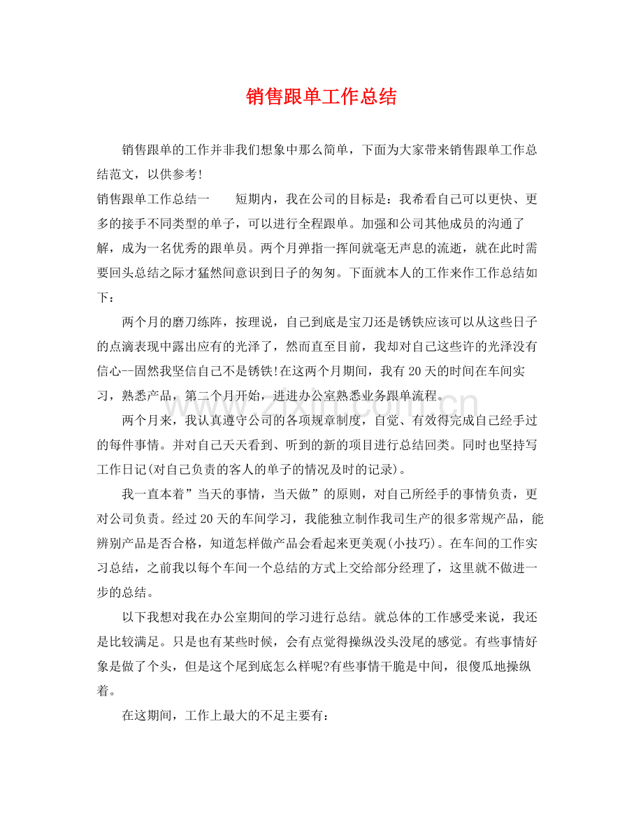 销售跟单工作总结 .docx_第1页