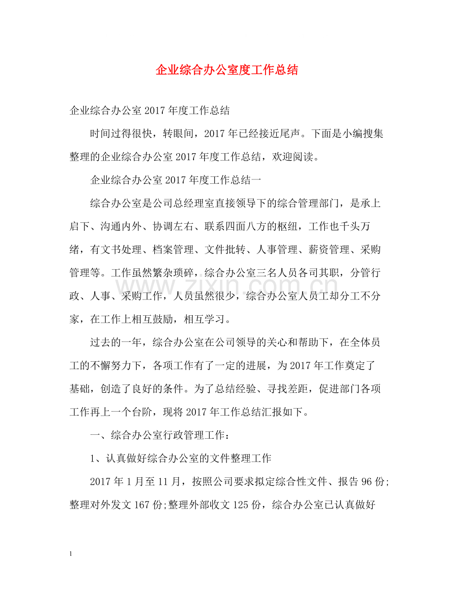 企业综合办公室度工作总结2.docx_第1页